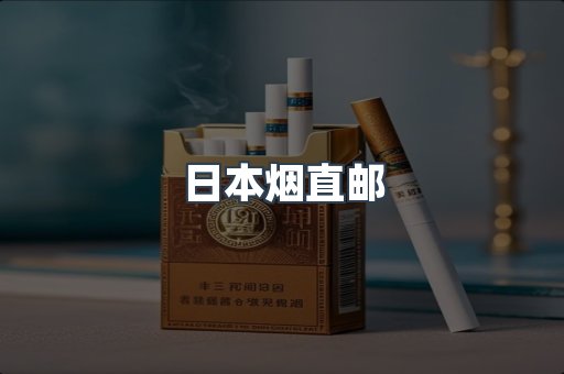 日本烟直邮