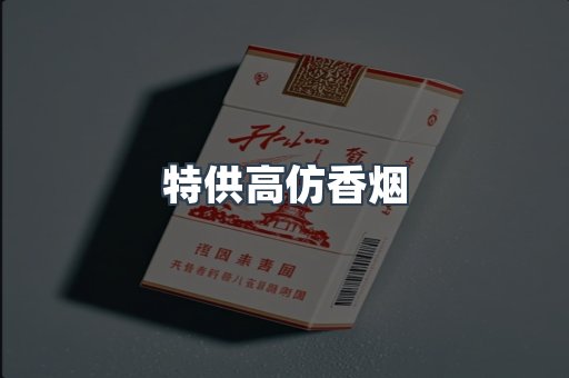 特供高仿香烟